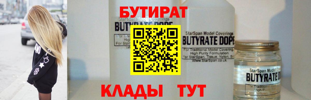 БУТИРАТ  БУТИРАТ бутандиол  Вход с VPN  Зерноград 
